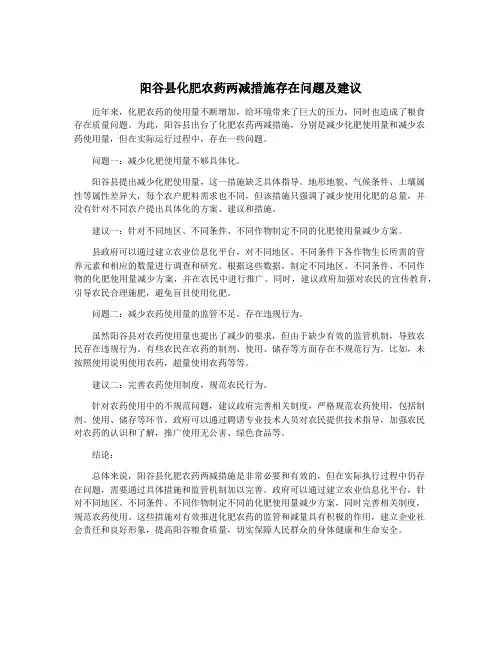 阳谷县化肥农药两减措施存在问题及建议