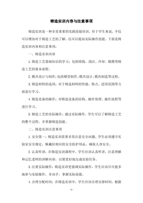 铸造实训内容与注意事项