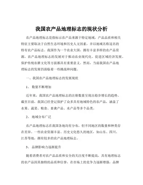 我国农产品地理标志的现状分析