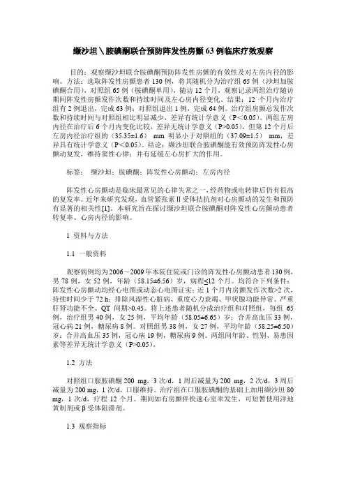 缬沙坦＼胺碘酮联合预防阵发性房颤63例临床疗效观察