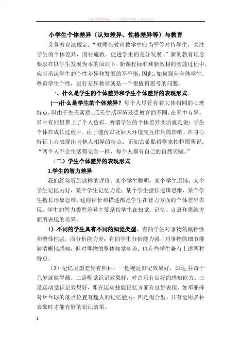 小学生个体差异(认知差异、性格差异等)与教育