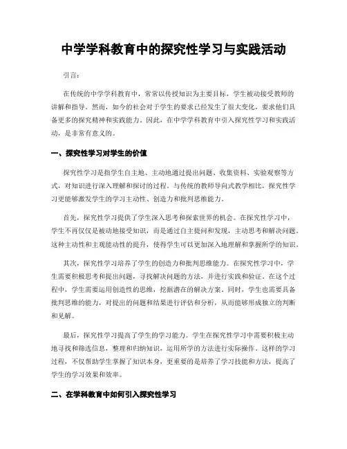 中学学科教育中的探究性学习与实践活动