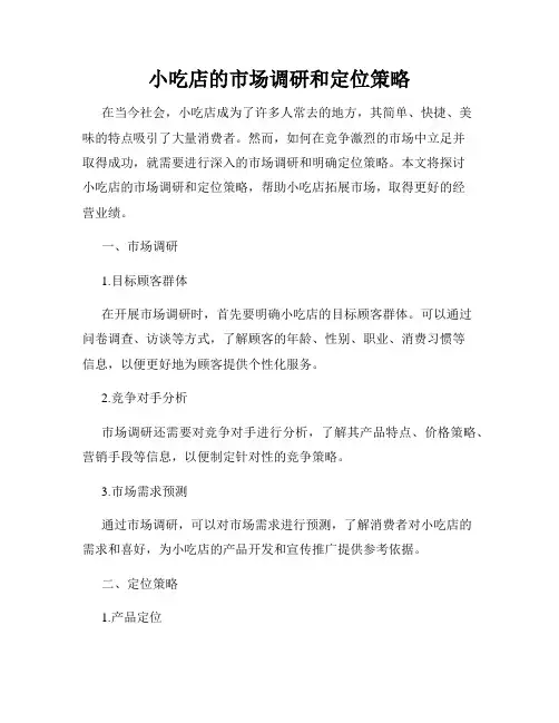 小吃店的市场调研和定位策略