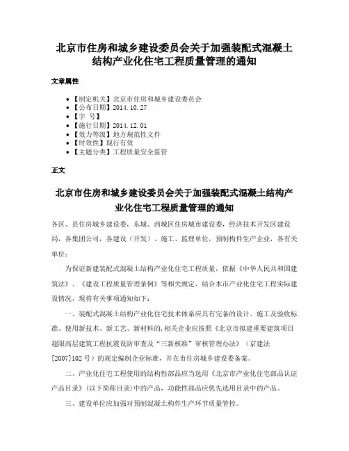 北京市住房和城乡建设委员会关于加强装配式混凝土结构产业化住宅工程质量管理的通知