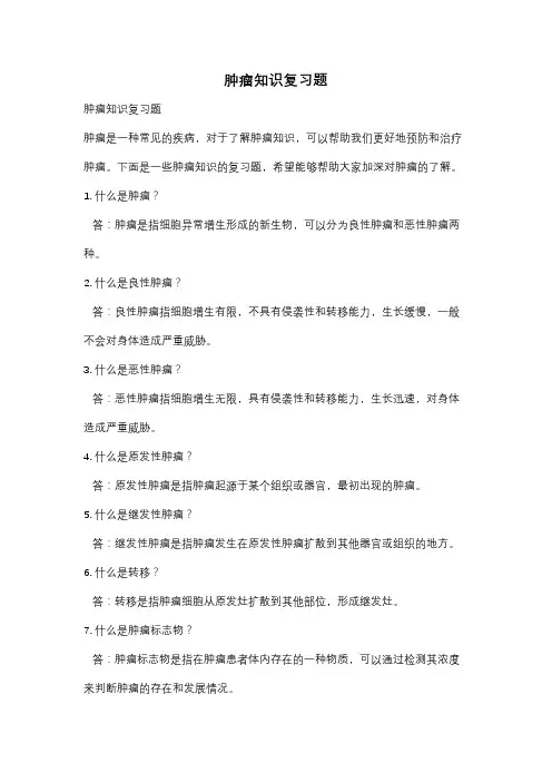 肿瘤知识复习题