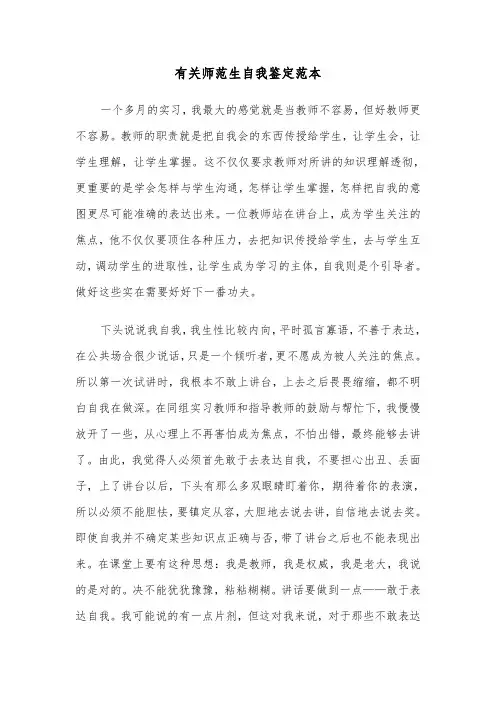 有关师范生自我鉴定范本（2篇）