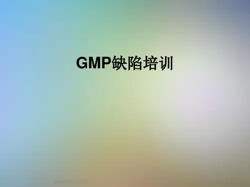 GMP缺陷培训