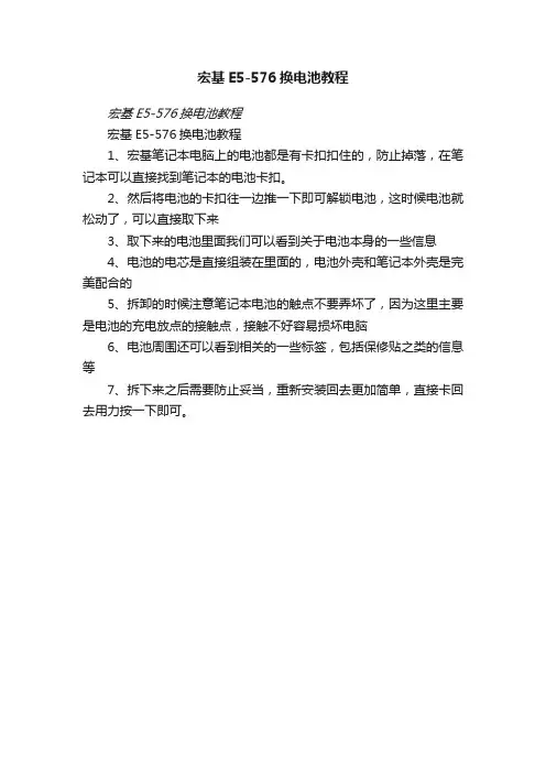 宏基E5-576换电池教程