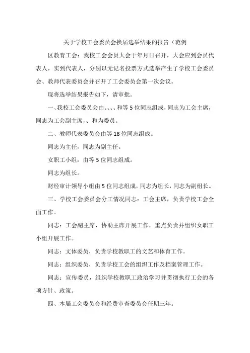 关于学校工会委员会换届选举结果的报告(范例