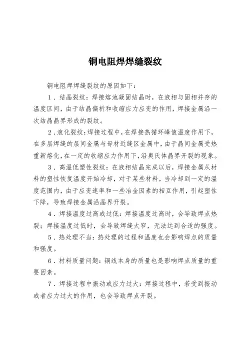 铜电阻焊焊缝裂纹