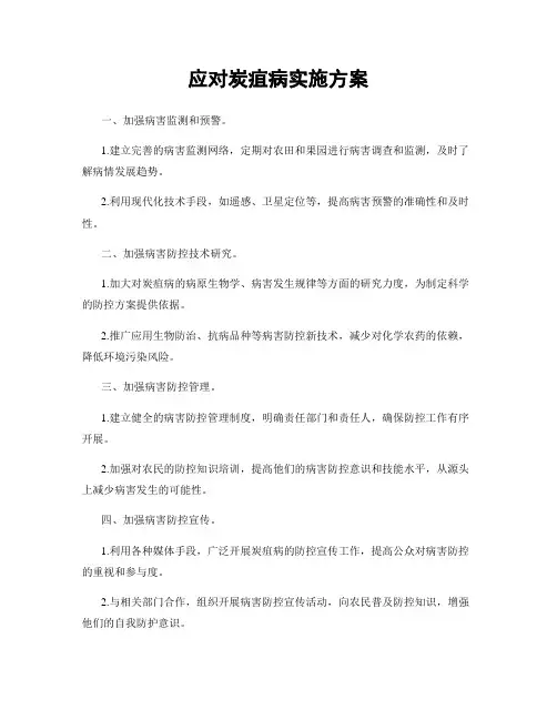 应对炭疽病实施方案