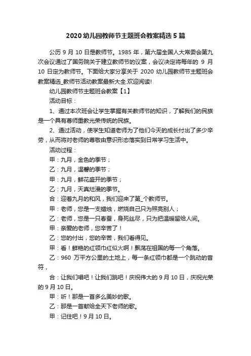 2020幼儿园教师节主题班会教案精选5篇
