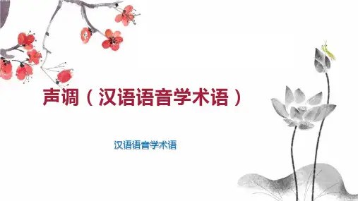 声调(汉语语音学术语)
