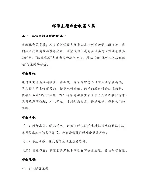 环保主题班会教案8篇