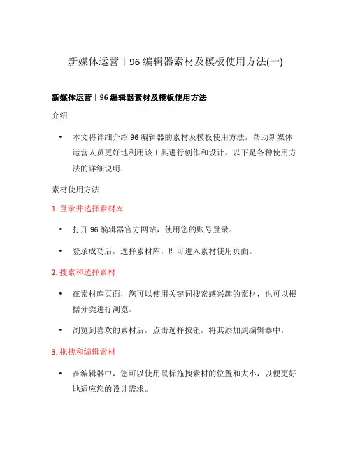 新媒体运营｜96编辑器素材及模板使用方法(一)