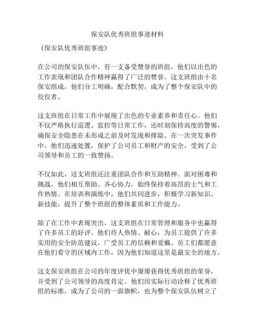 保安队优秀班组事迹材料