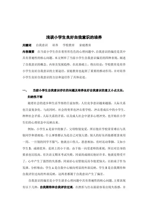 浅谈小学生良好自我意识的培养