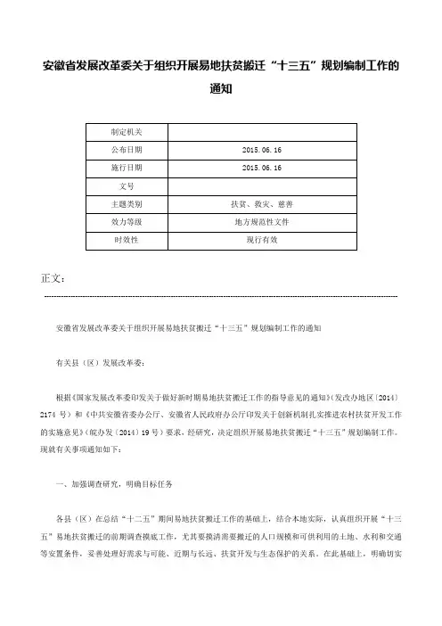 安徽省发展改革委关于组织开展易地扶贫搬迁“十三五”规划编制工作的通知-