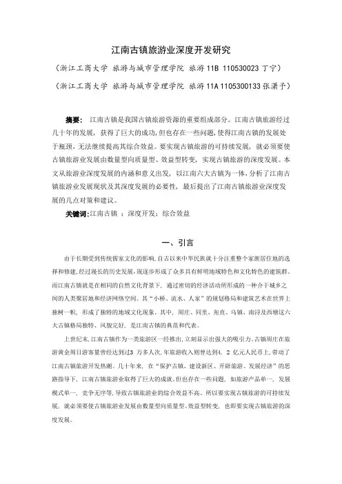 江南古镇旅游业的深度开发研究(论文)