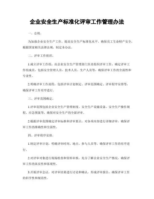 企业安全生产标准化评审工作管理办法