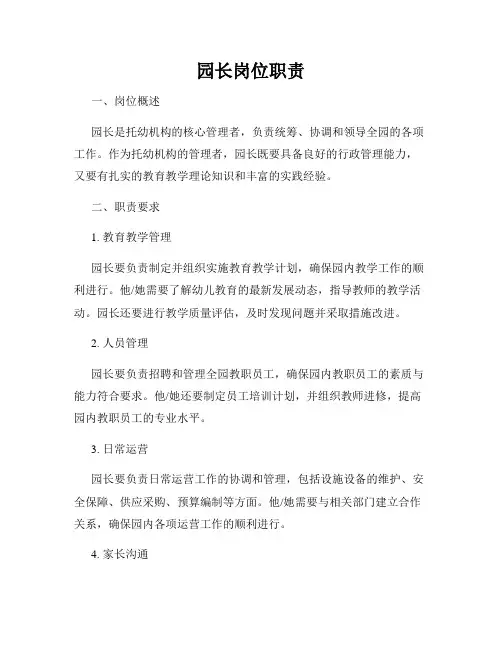 园长岗位职责