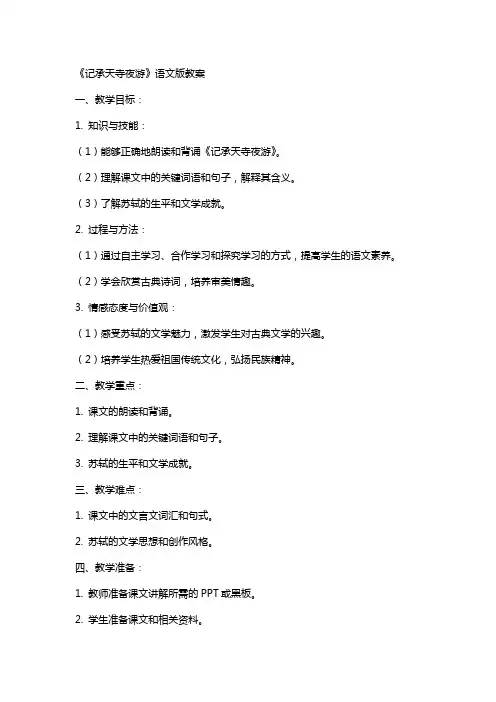 《记承天寺夜游》语文版教案