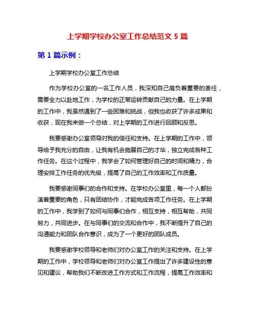 上学期学校办公室工作总结范文5篇