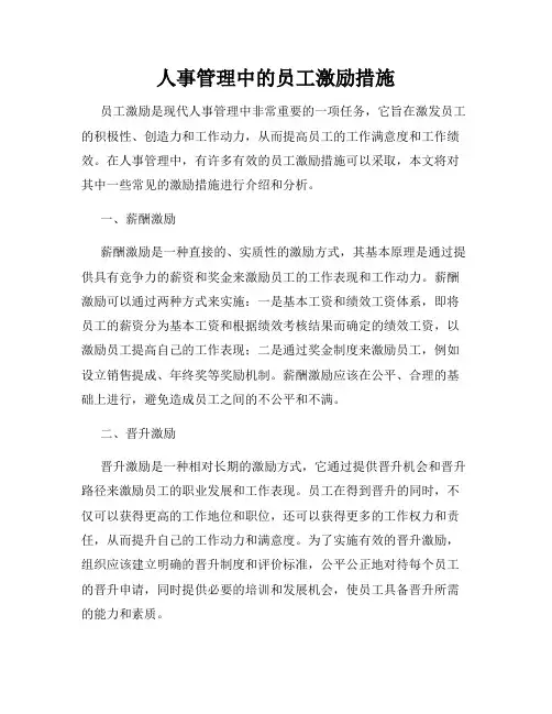 人事管理中的员工激励措施