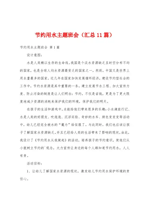 节约用水主题班会(汇总11篇)