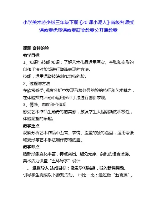 小学美术苏少版三年级下册《20课小泥人》省级名师授课教案优质课教案获奖教案公开课教案2
