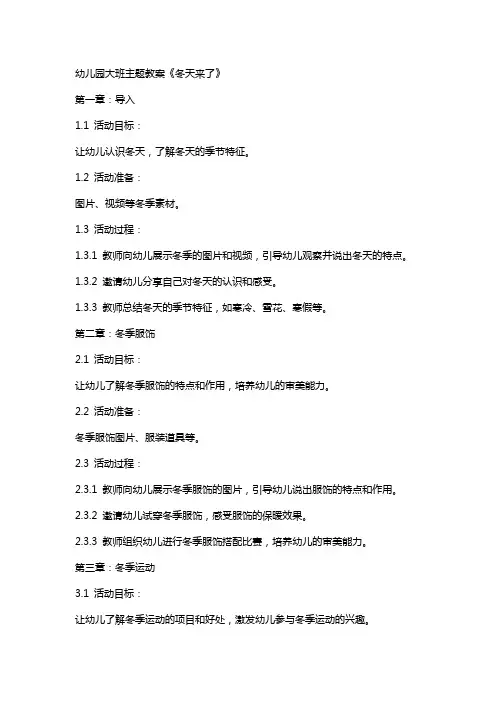 幼儿园大班主题教案《冬天来了》
