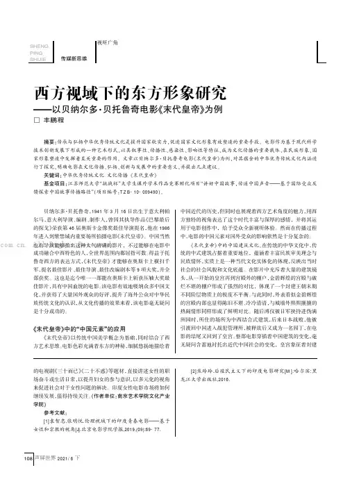 西方视域下的东方形象研究——以贝纳尔多·贝托鲁奇电影《末代皇帝》为例