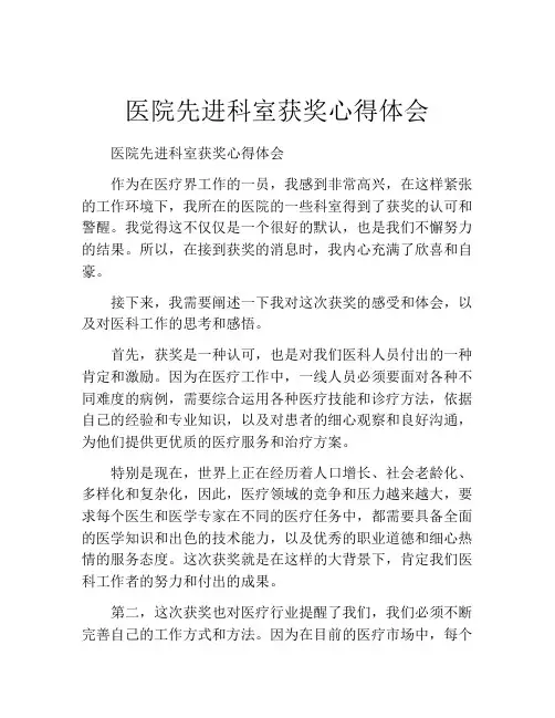 医院先进科室获奖心得体会