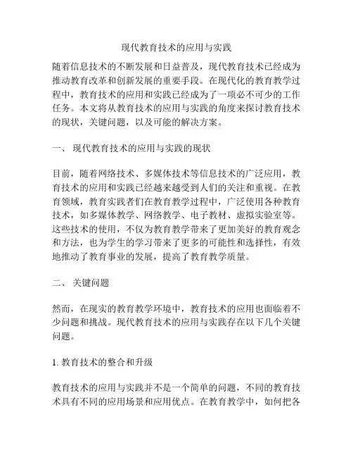 现代教育技术的应用与实践