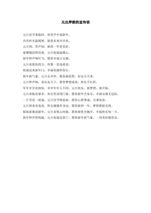 元旦押韵的宣传语