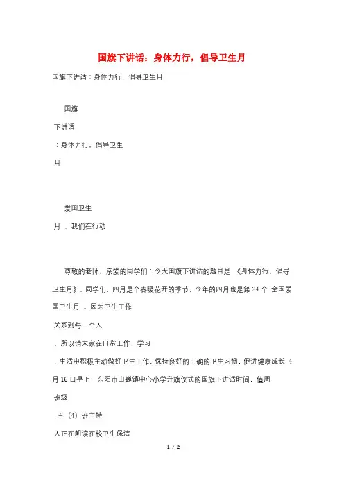 国旗下讲话：身体力行,倡导卫生月