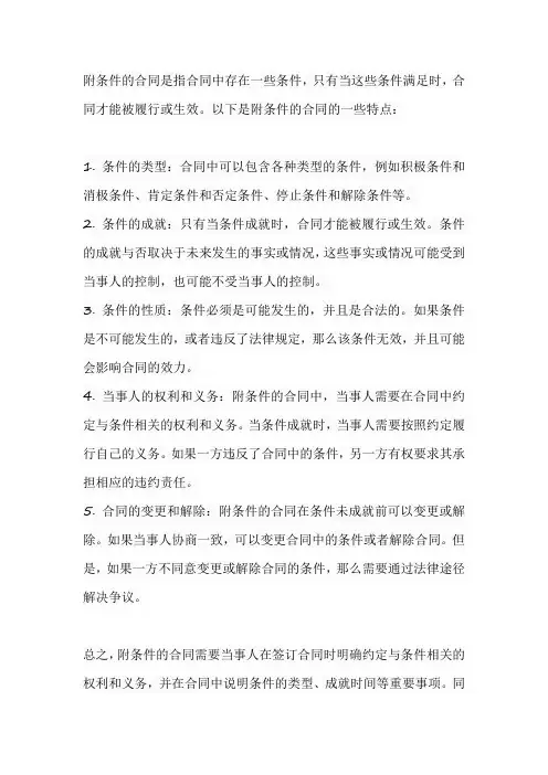 附转变条件的合同