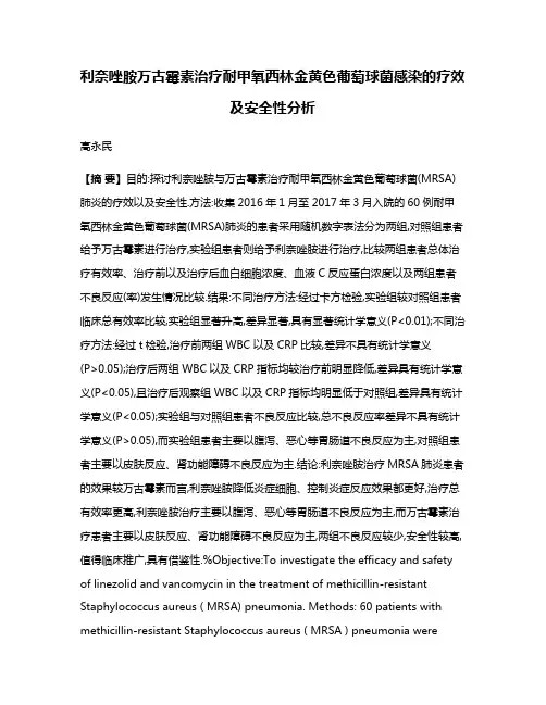 利奈唑胺万古霉素治疗耐甲氧西林金黄色葡萄球菌感染的疗效及安全性分析