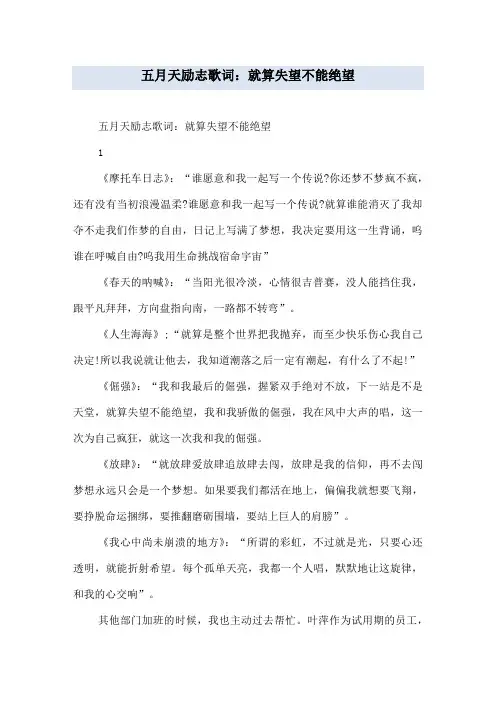 五月天励志歌词：就算失望不能绝望