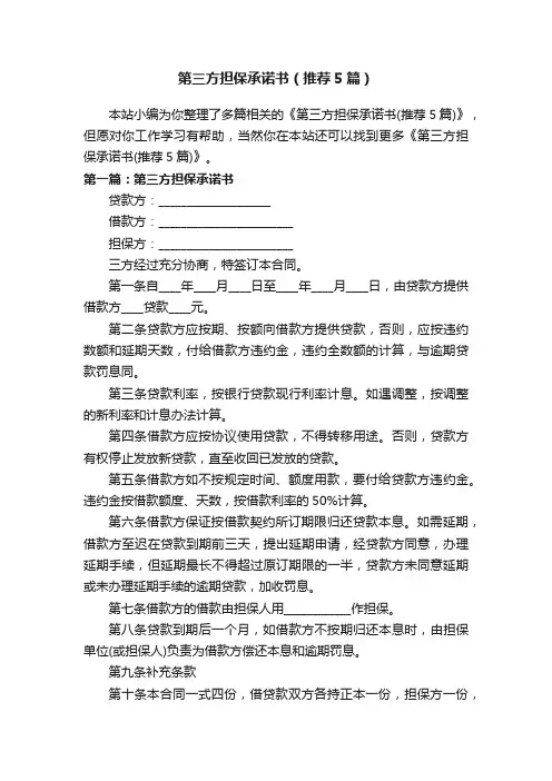 第三方担保承诺书（推荐5篇）