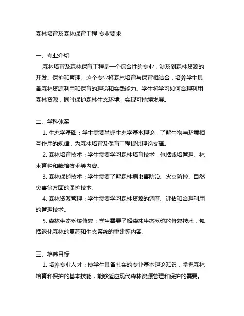 森林培育及森林保育工程 专业要求
