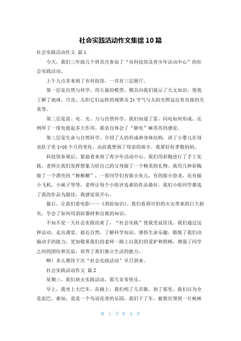 社会实践活动作文集锦10篇