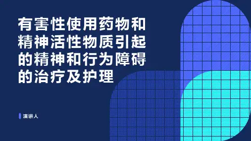 有害性使用药物和精神活性物质引起的精神和行为障碍的治疗及护理