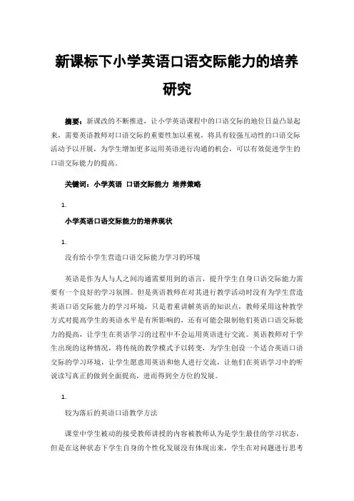 新课标下小学英语口语交际能力的培养研究