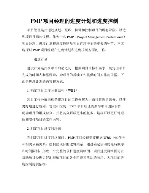PMP项目经理的进度计划和进度控制