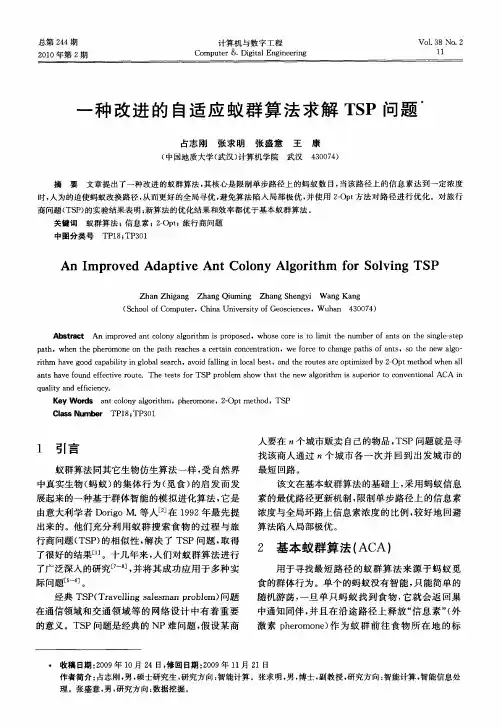 一种改进的自适应蚁群算法求解TSP问题