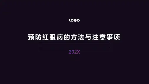 预防红眼病ppt课件