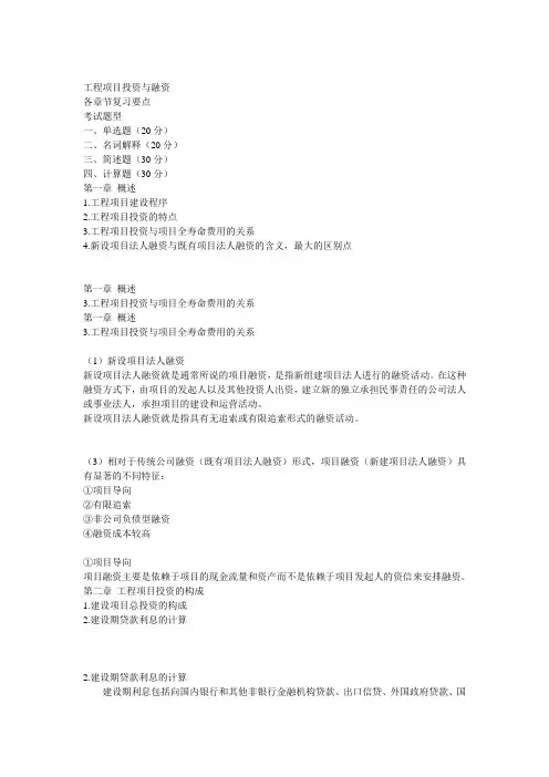 工程项目投资与融资考试重点