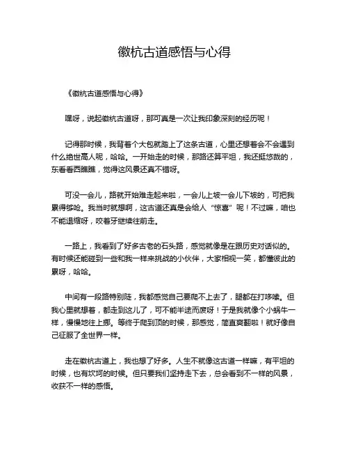 徽杭古道感悟与心得