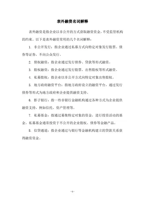 表外融资名词解释